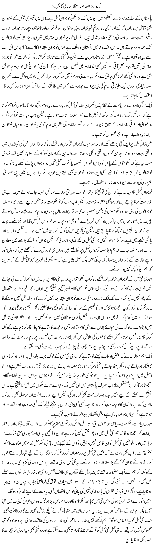 Nojawan Tabqa Aur Aitmaad Sazi Ka Bohran | Salman Abid | Daily Urdu Columns