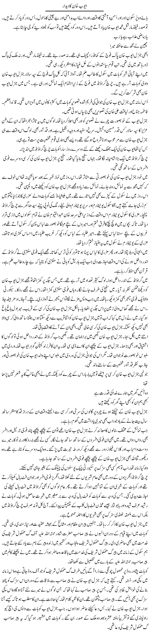 Ayub Khan Ka Deedar | Hafiz Sanaullah | Daily Urdu Columns