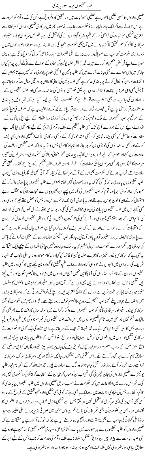 Talba Tanzeemon Per Badastoor Pabandi | Yousaf Abbasi | Daily Urdu Columns