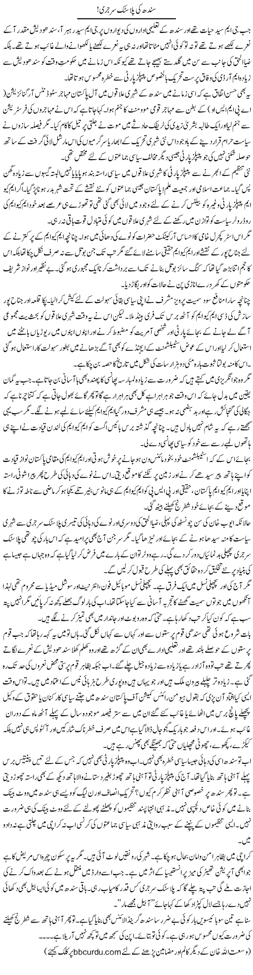 Sindh Ki Plastic Surgery | Wusat Ullah Khan | Daily Urdu Columns