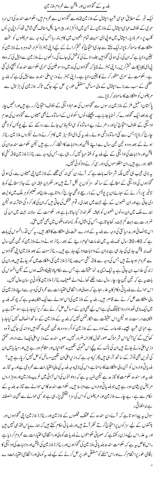 Baldia Ke Tankhwahon Aur Pansion Se Mahroom Mulazmeen | Zahir Akhter Bedi | Daily Urdu Columns
