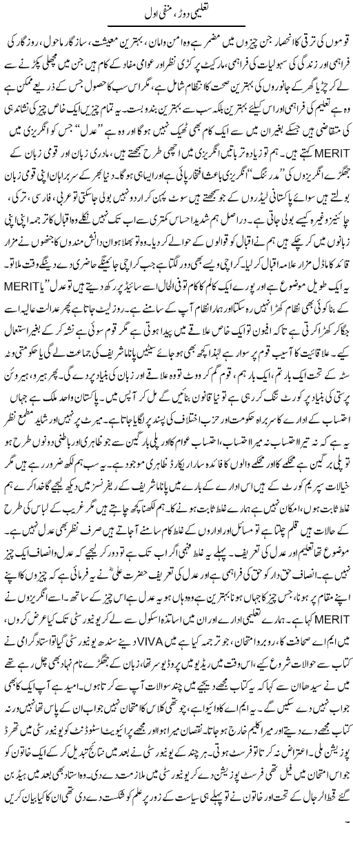 Taleemi Daur, Manfi Awwal | Syed Noor Azhar Jaffri | Daily Urdu Columns