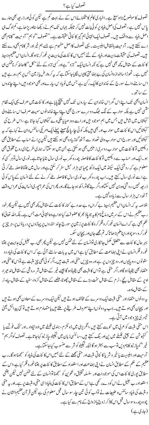 Tasawuf Kya Hai? (1) | Saad Ullah Jan Barq | Daily Urdu Columns