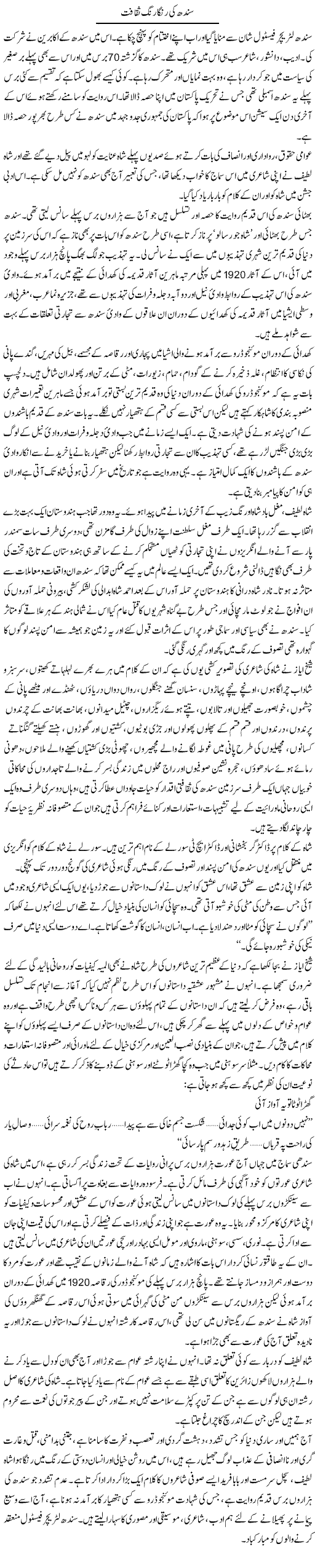 Sindh Ki Ranga Rang Saqafat | Zahida Hina | Daily Urdu Columns