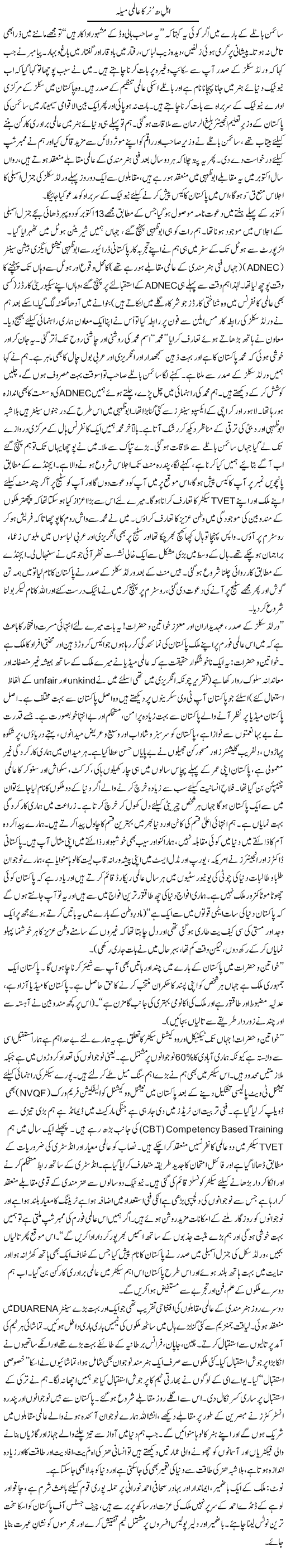 Ahal Hunar Ka Aalmi Din | Zulfiqar Ahmed Cheema | Daily Urdu Columns