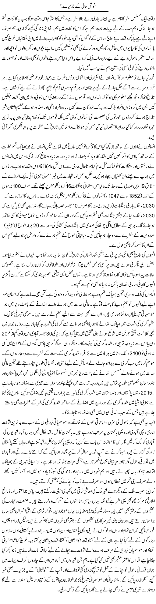 Khush Haali Ke Jazeeray | Mehmood Alam Khalid | Daily Urdu Columns