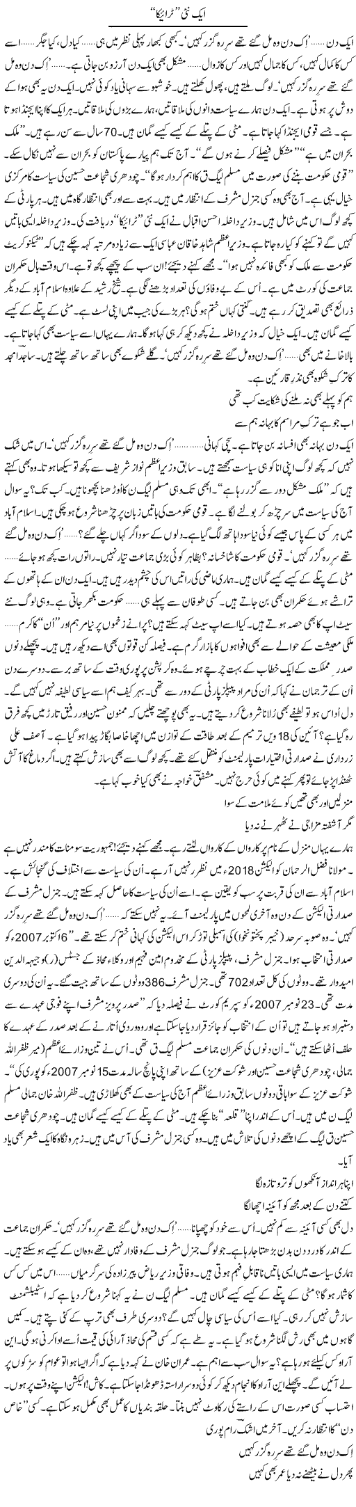 Aik Nai Trica | Ejaz Hafeez Khan | Daily Urdu Columns