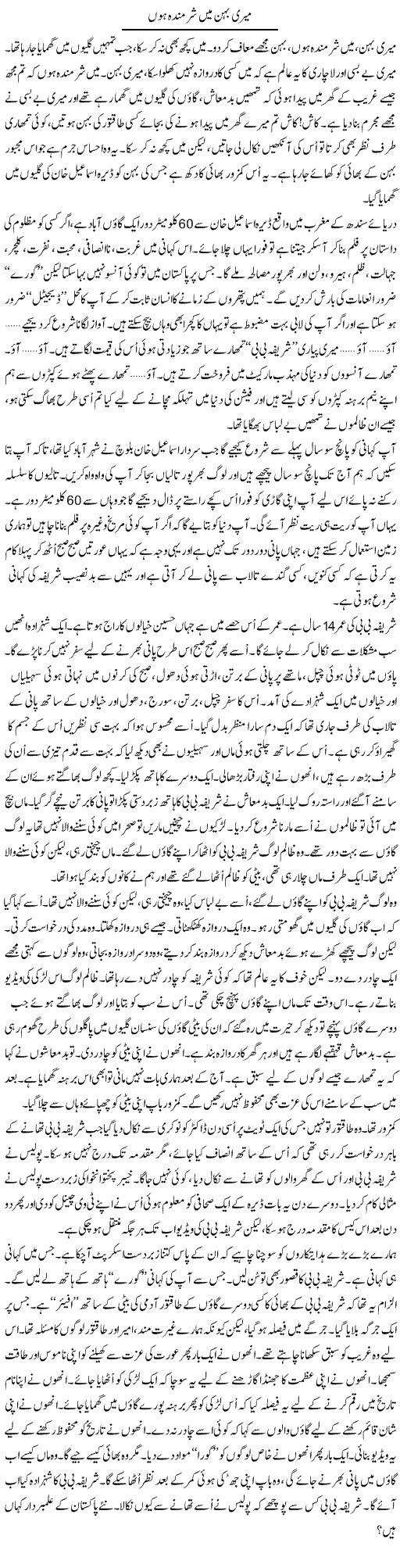 Meri Behan Mein Sharminda Hon | Anees Mansori | Daily Urdu Columns