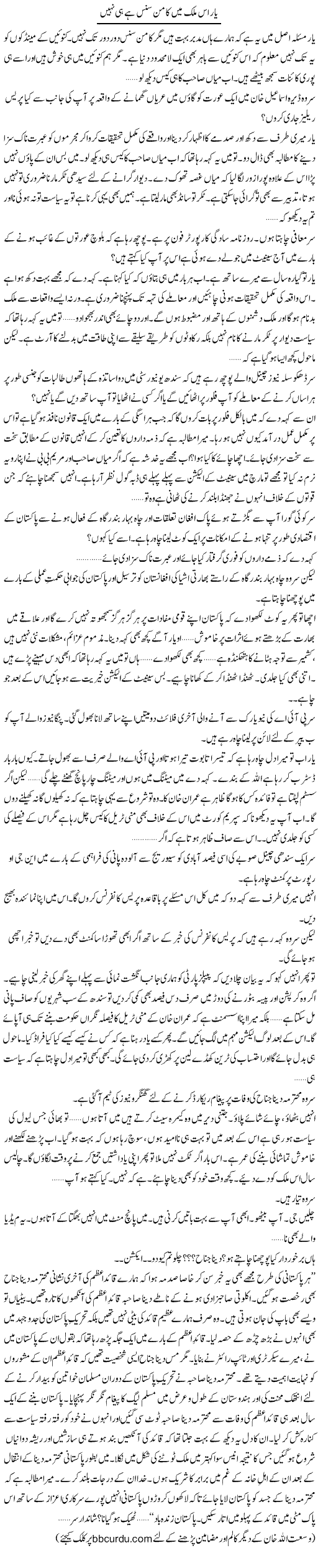 Yaar Is Mulk Mein Common Sense Hai Hi Nahi | Wusat Ullah Khan | Daily Urdu Columns