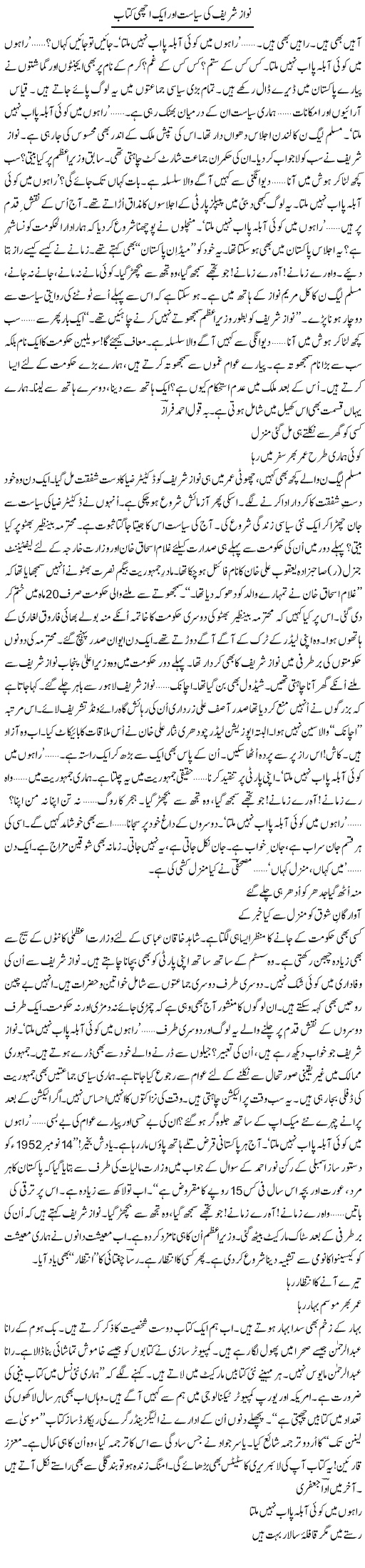 Nawaz Sharif Ki Siasat Aur Aik Achi Kitab | Ejaz Hafeez Khan | Daily Urdu Columns