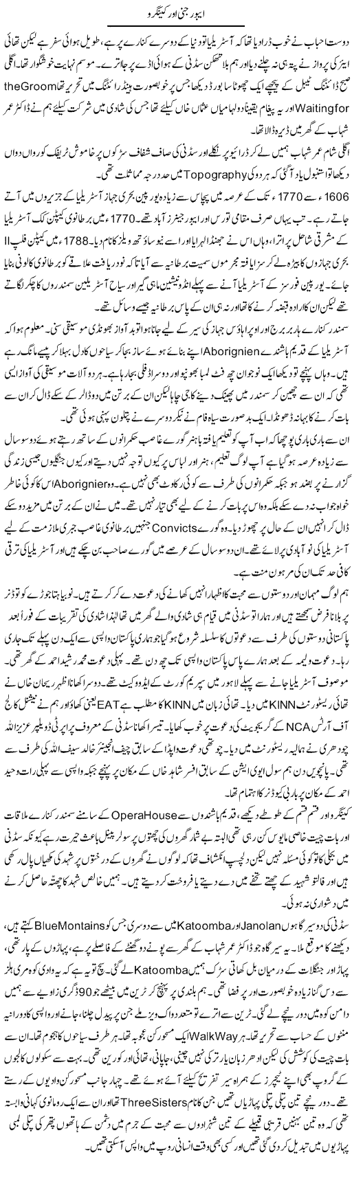 Eborajni Aur Kangaroo | Hameed Ahmad Sethi | Daily Urdu Columns