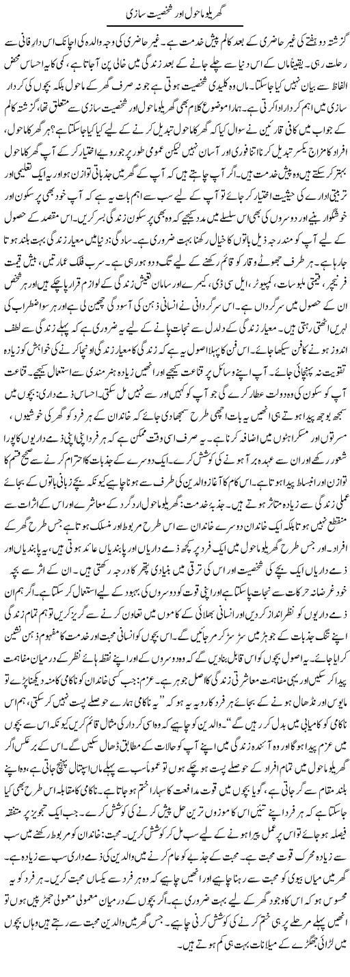 Gharelo Mahol Aur Shakhsiat Sazi | Shayan Tamseel | Daily Urdu Columns