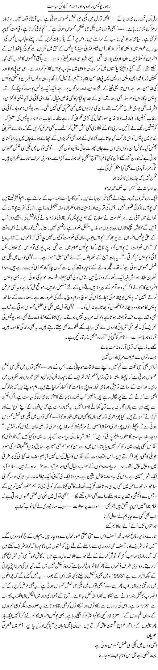 Lahore Police Zindabad Aur Islamabad Ki Siasat | Ejaz Hafeez Khan | Daily Urdu Columns