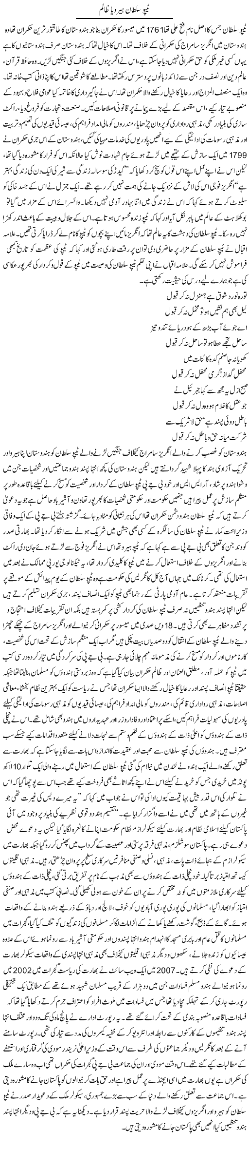 Tipu Sultan Hero Ya Zalim | Adnan Ashraf | Daily Urdu Columns