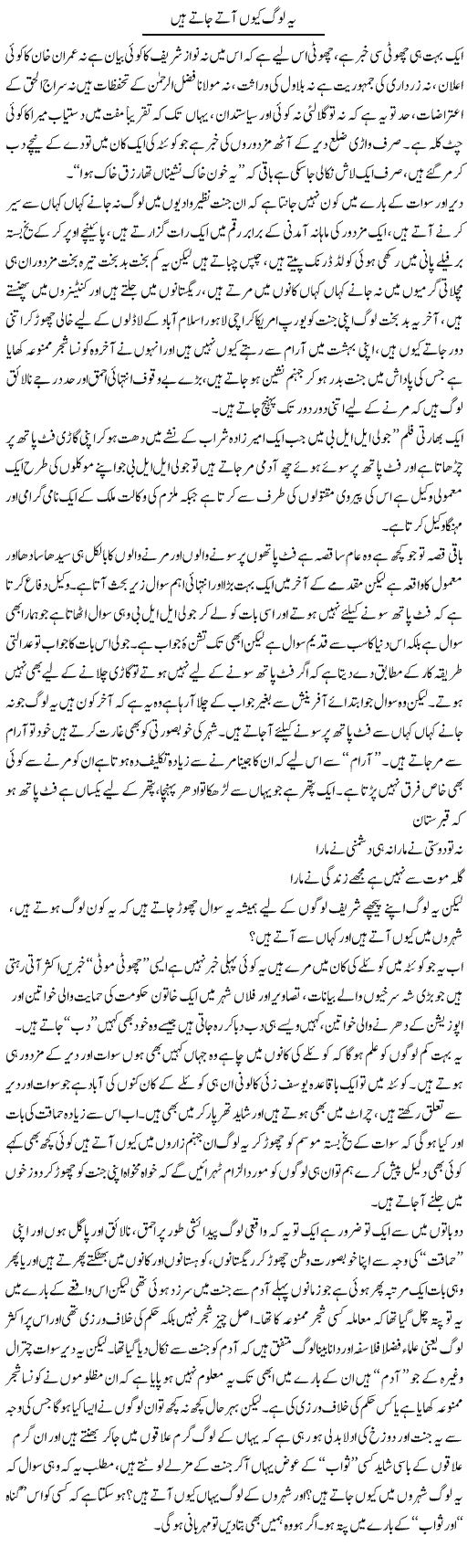 Ye Log Kyun Atay Jatay Hain | Saad Ullah Jan Barq | Daily Urdu Columns