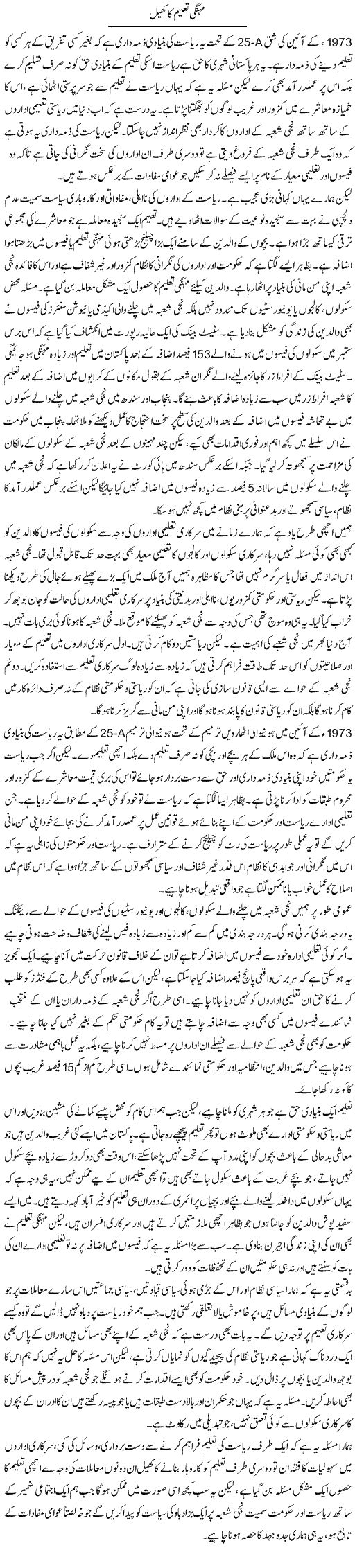 Mehangi Taleem Ka Khel | Salman Abid | Daily Urdu Columns