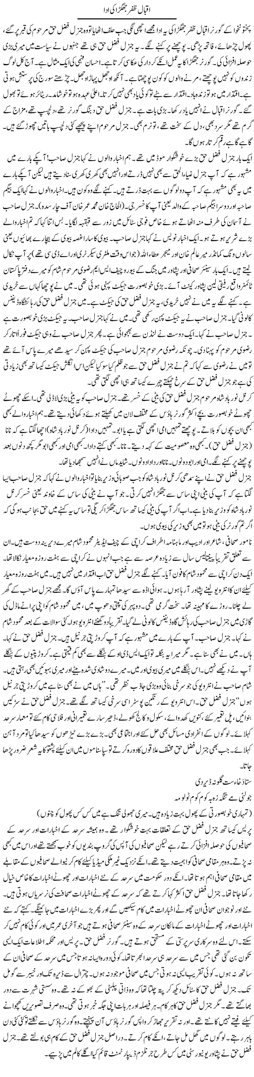 Iqbal Zafar Jhagra Ki Ada | Hafiz Sanaullah | Daily Urdu Columns