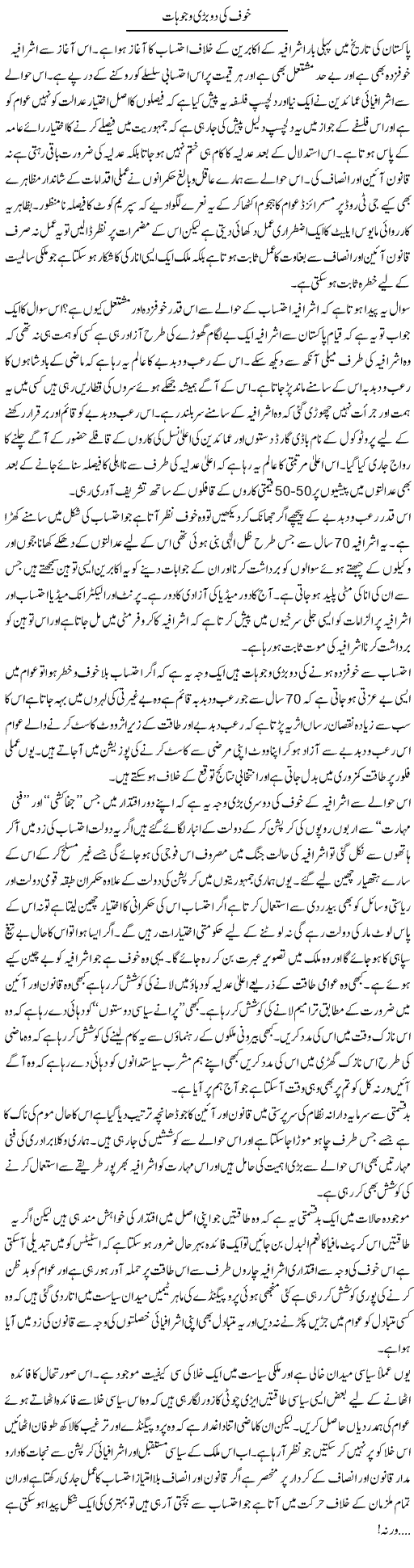 Khauf Ki Do Bari Wajoohat | Zahir Akhter Bedi | Daily Urdu Columns
