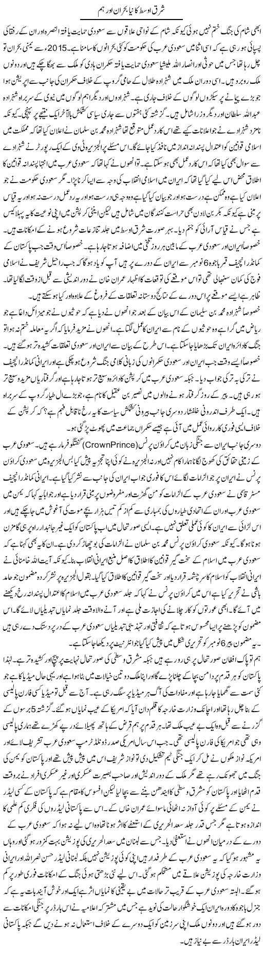 Sharq Osat Ka Naya Bohran Aur Hum | Anees Baqar | Daily Urdu Columns