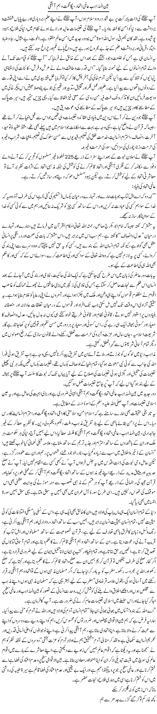 Bain Ul Mazahib Aalmi Ittehad, Yagangat O Hum Ahangi | Dr. Muhammad Tayyab Khan Singhanvi | Daily Urdu Columns