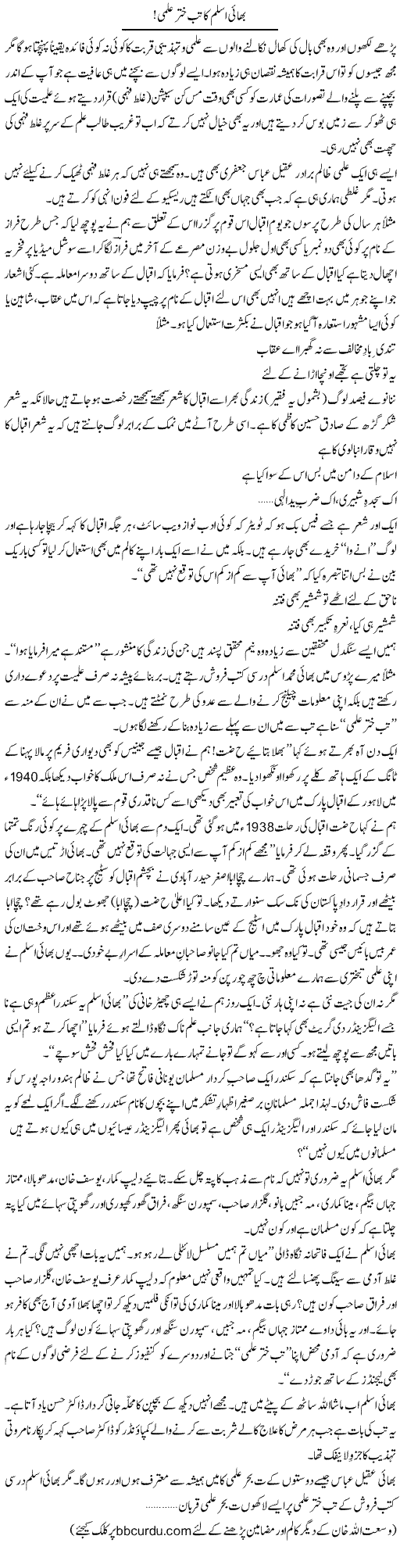 Bhai Aslam Ka Tabkhi Ilmi | Wusat Ullah Khan | Daily Urdu Columns