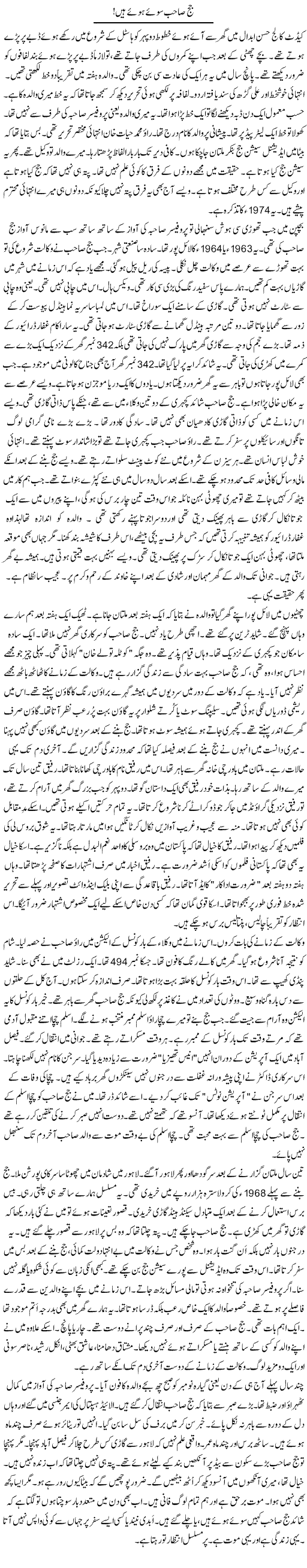 Judge Sahib Soe Hue Hain | Rao Manzar Hayat | Daily Urdu Columns