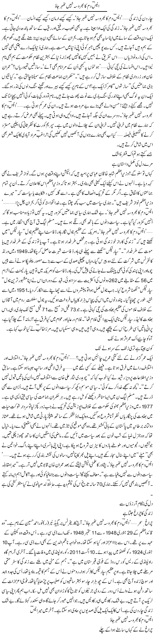 Anees Dam Ka Bharosa Nahi | Ejaz Hafeez Khan | Daily Urdu Columns