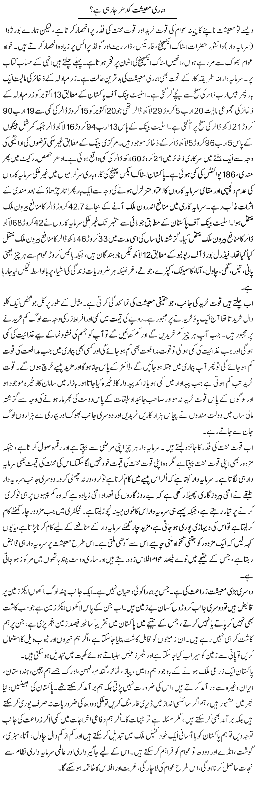 Hamari Maeeshat Kidhar Ja Rahi Hai? | Zubair Rehman | Daily Urdu Columns