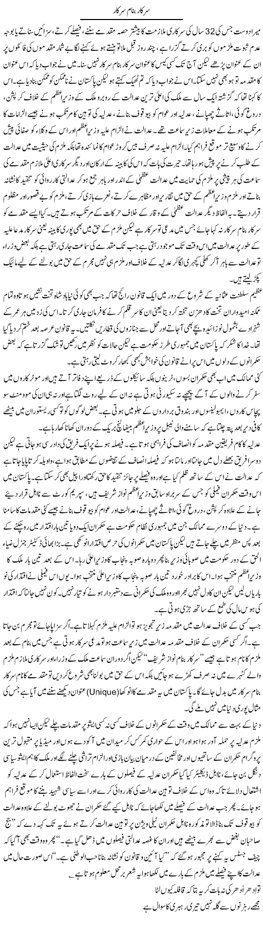 Sarkar Banam Sarkar | Hameed Ahmad Sethi | Daily Urdu Columns