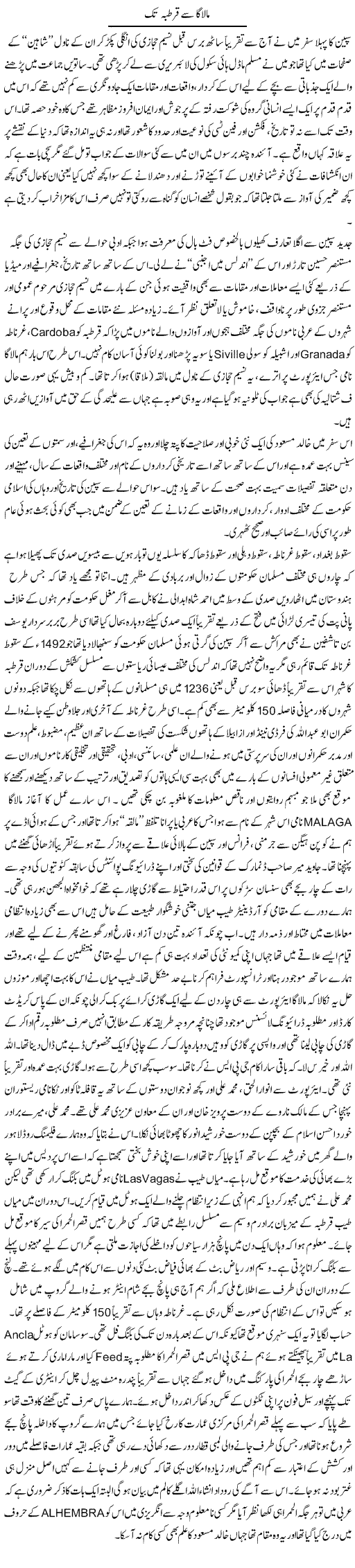 Malaga Se Qurtaba | Amjad Islam Amjad | Daily Urdu Columns