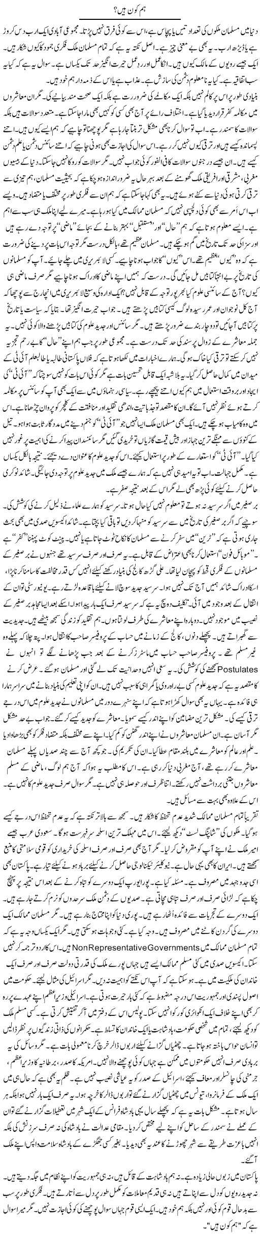 Hum Kon Hain? | Rao Manzar Hayat | Daily Urdu Columns