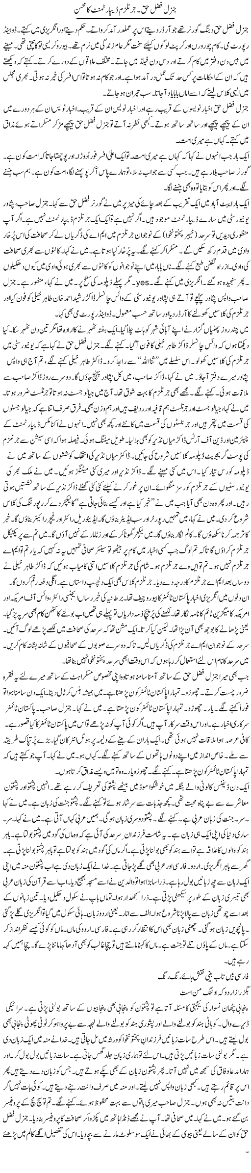 General Fazl Haq. Gernalism Department Ka Mohsin | Hafiz Sanaullah | Daily Urdu Columns