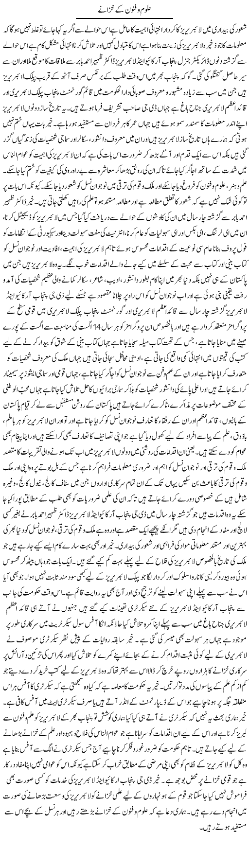 Aloom O Fanoon Ke Khazanay | Yousaf Abbasi | Daily Urdu Columns