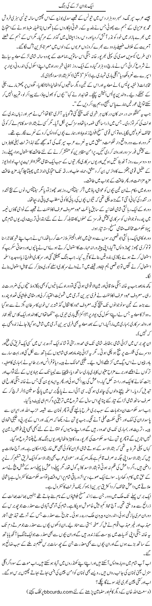 Aik Nadaan Larke Ki Jung | Wusat Ullah Khan | Daily Urdu Columns
