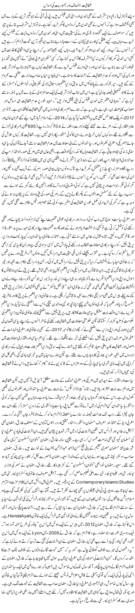 Shafafiat: Insaf Aur Jamhuriat Ki Asaas | Tanveer Qaisar Shahid | Daily Urdu Columns