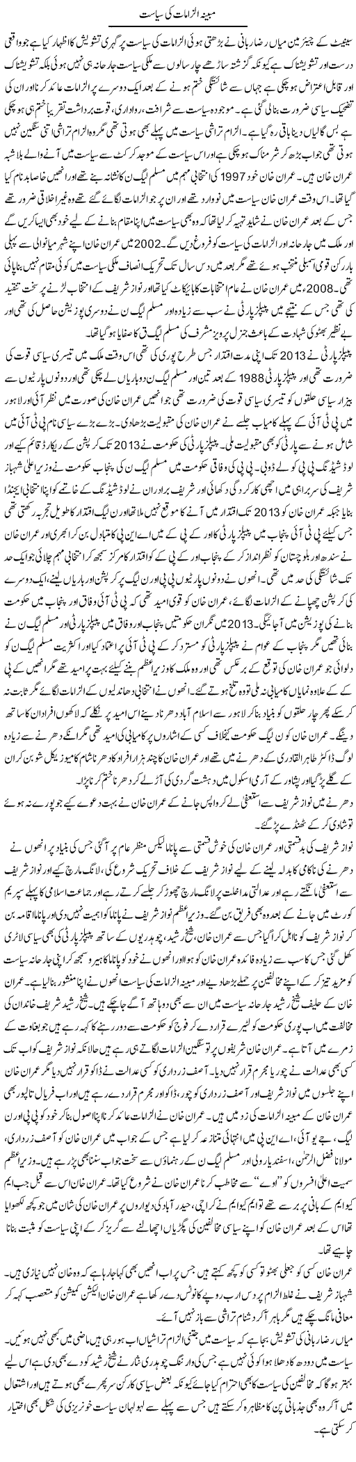 Mobayyana Ilzamat Ki Siasat | Muhammad Saeed Araeen | Daily Urdu Columns