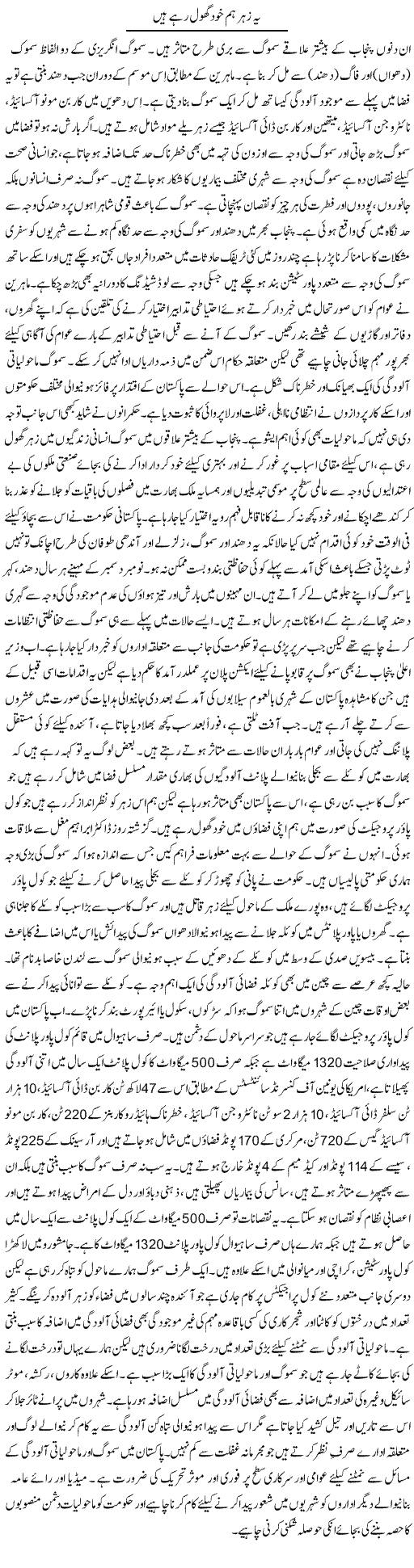 Ye Zeher Hum Khud Ghol Rahe Hain | Abid Mehmood Azaam | Daily Urdu Columns