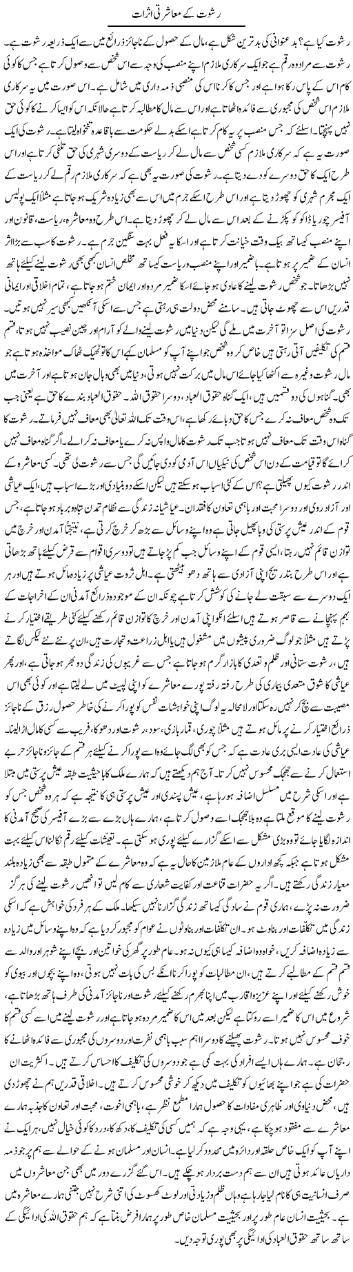 Rishwat Ke Musharti Asraat | Shabbir Arman | Daily Urdu Columns