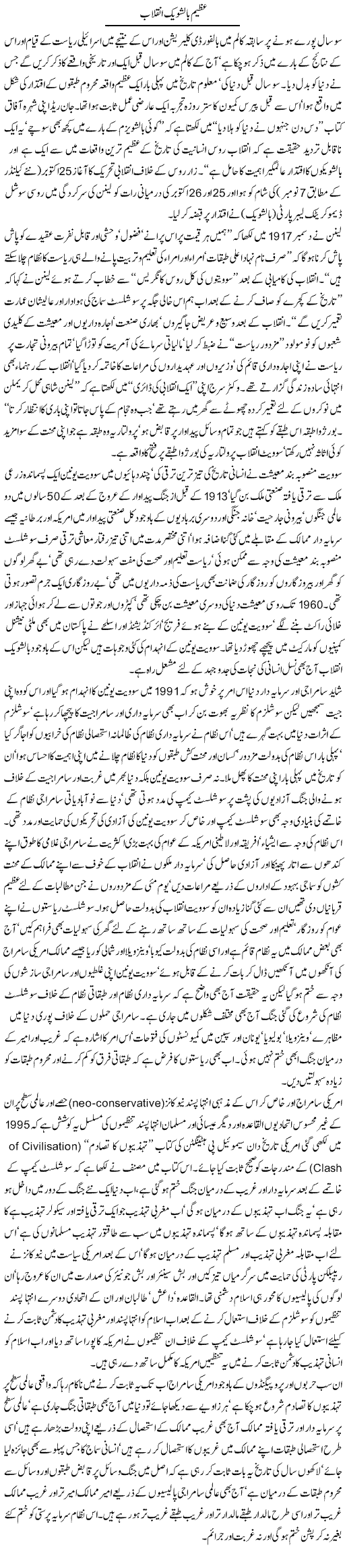 Azeem Balashovic Inqilab | Jamil Marghuz | Daily Urdu Columns