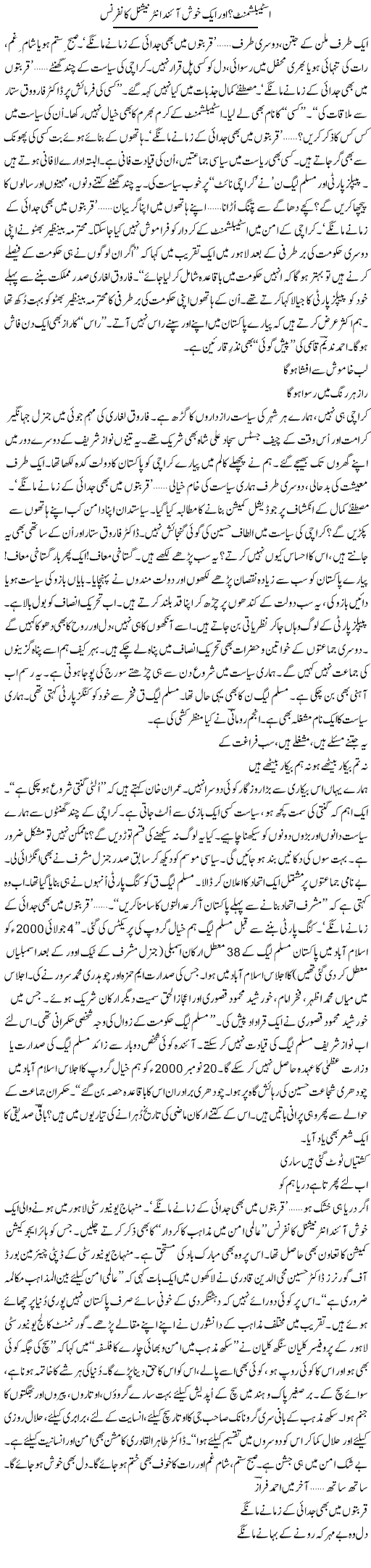 Establishment? Aur Aik Khush Aaind International Conference | Ejaz Hafeez Khan | Daily Urdu Columns
