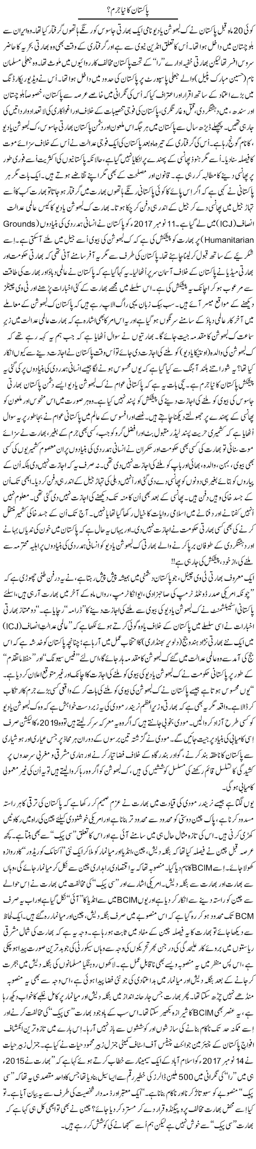 Pakistan Ka Naya Jurm? | Tanveer Qaisar Shahid | Daily Urdu Columns