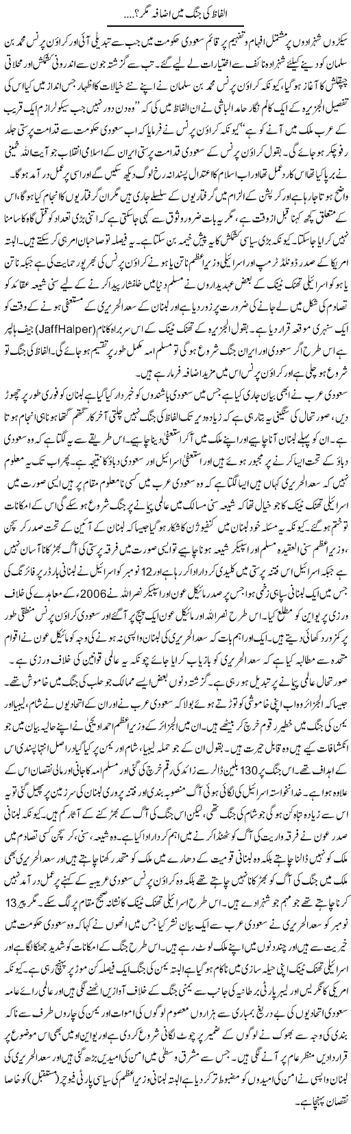 Alfaz Ki Jung Mein Izafa Magar? | Anees Baqar | Daily Urdu Columns
