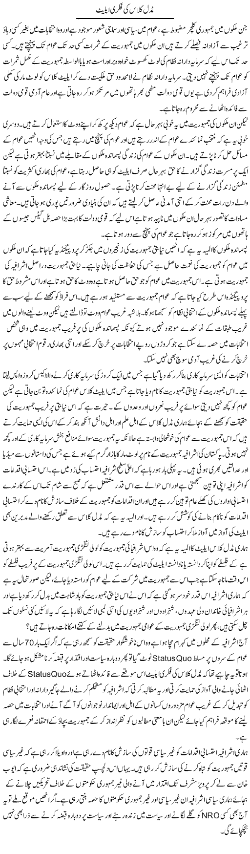 Middle Class Ki Fikri Elite | Zahir Akhter Bedi | Daily Urdu Columns