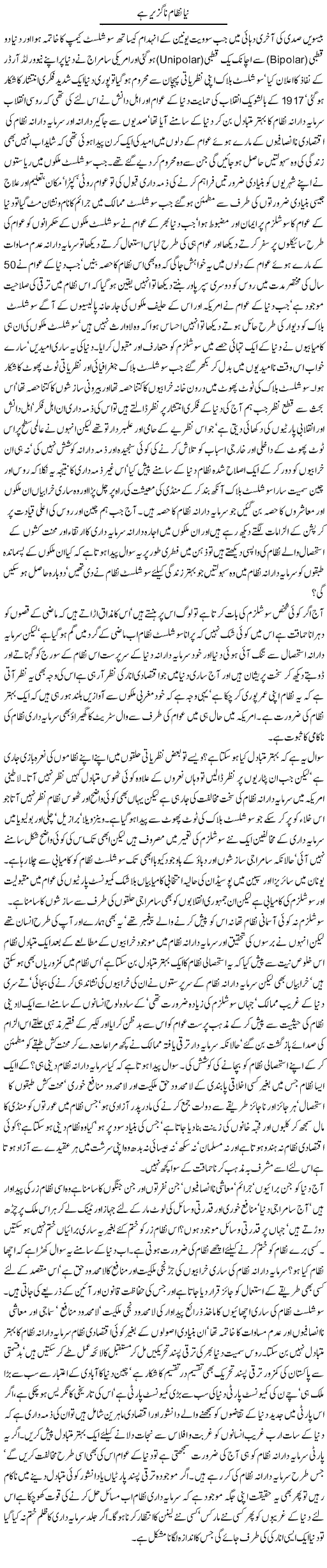 Naya Nizam Naguzir Hai | Jamil Marghuz | Daily Urdu Columns