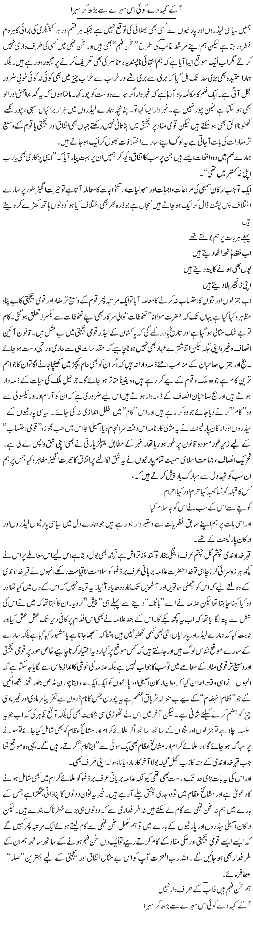 Aa Ke Keh Day Koi Is Sehrey Se Barh Kar Sehra | Saad Ullah Jan Barq | Daily Urdu Columns