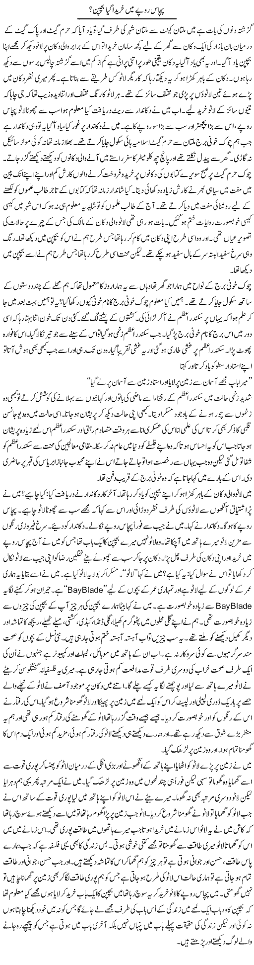 Pachas Rupay Mein Khareeda Gaya Bachpan | Shakir Hussain Shakir | Daily Urdu Columns