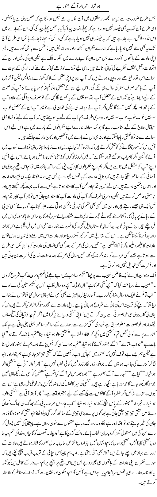 Hooshiyar, Khabardar Agay Bhanwar Hai | Aftab Ahmad Khanzada | Daily Urdu Columns