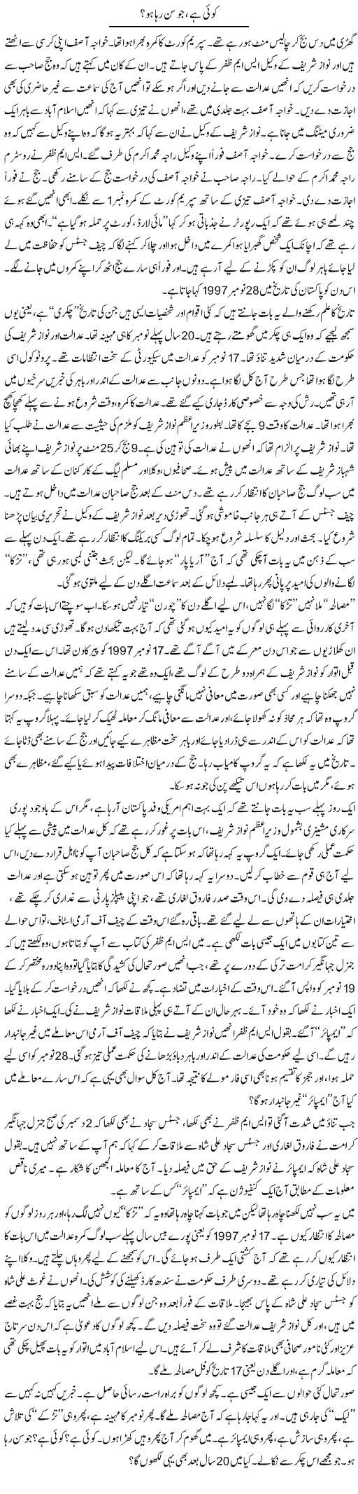 Koi Hai Jo Sun Raha Ho? | Anees Mansori | Daily Urdu Columns