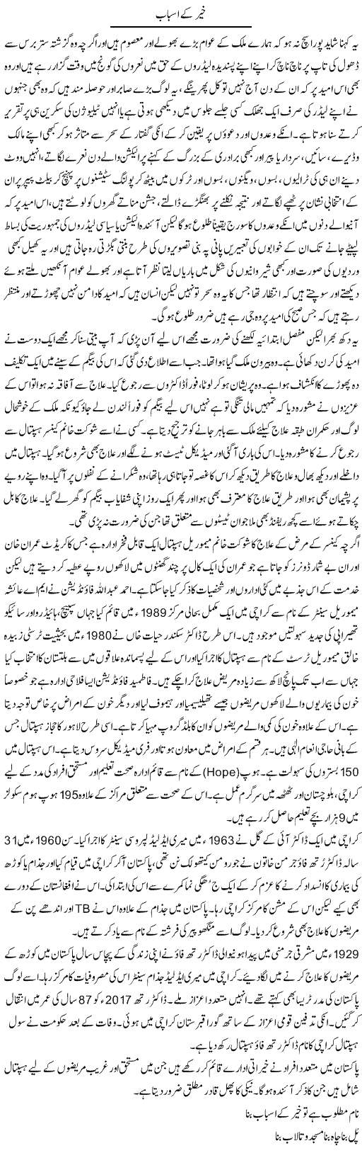 Khair Ke Asbab | Hameed Ahmad Sethi | Daily Urdu Columns