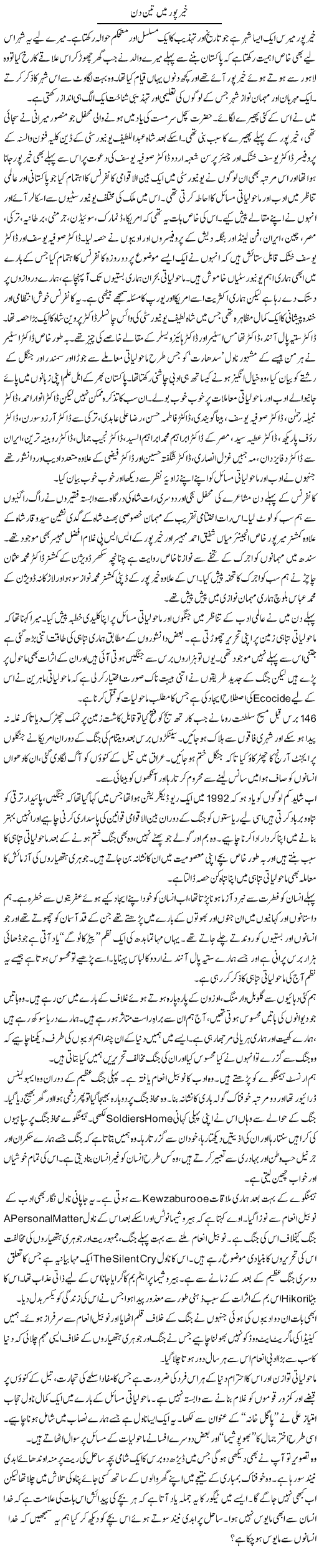 Khairpur Mein Teen Din | Zahida Hina | Daily Urdu Columns